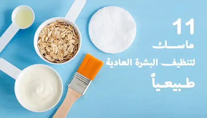 11 ماسك لتنظيف البشرة العادية وتفتيحها طبيعياً 1 11 ماسك لتنظيف البشرة العادية وتفتيحها طبيعياً