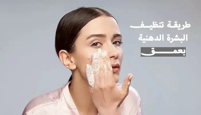 11 طريقة لتنظيف البشرة الدهنية بعمق في المنزل 1 11 طريقة لتنظيف البشرة الدهنية بعمق في المنزل