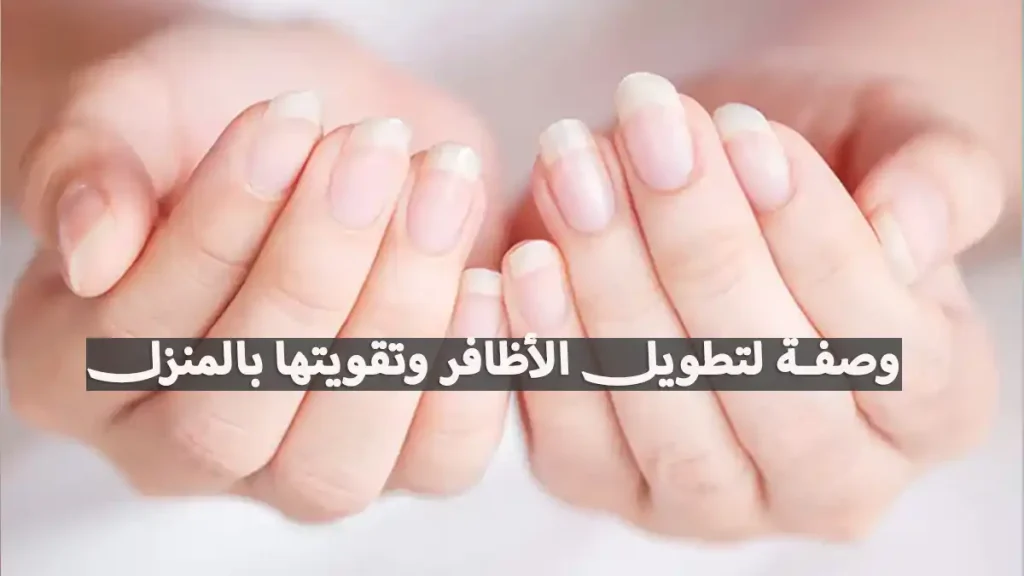 أسرع 12 وصفة لتطويل الأظافر وتقويتها طبيعياً بالمنزل 1 أسرع 12 وصفة لتطويل الأظافر وتقويتها طبيعياً بالمنزل
