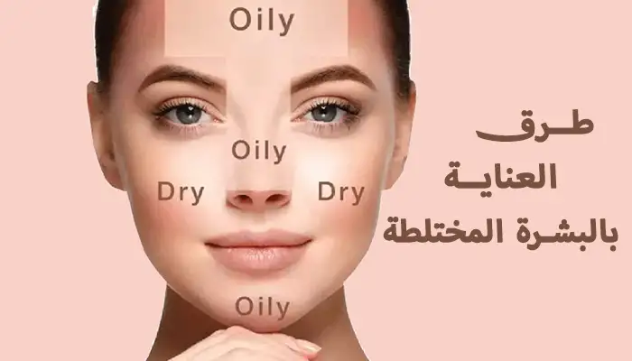 أفضل طرق العناية بالبشرة المختلطة لعلاج جميع مشاكلها 1 أفضل طرق العناية بالبشرة المختلطة لعلاج جميع مشاكلها