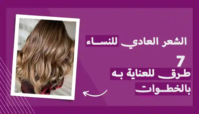 الشعر العادي للنساء - 7 طرق للعناية به بالخطوات 1 الشعر العادي للنساء - 7 طرق للعناية به بالخطوات