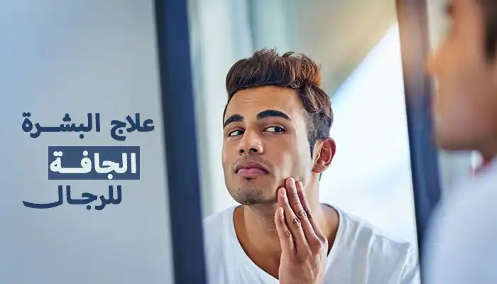 علاج البشرة الجافة للرجال طبيعياً بأسرع 5 طرق 1 علاج البشرة الجافة للرجال نهائياً بأبسط 5 طرق