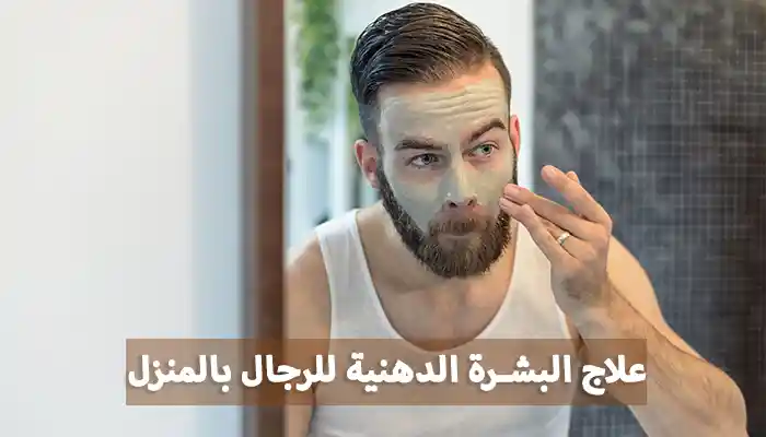 علاج البشرة الدهنية للرجال بالأعشاب
