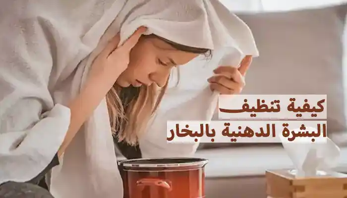 كيفية تنظيف البشرة الدهنية بالبخار في المنزل بالخطوات 1 كيفية تنظيف البشرة الدهنية بالبخار في المنزل بالخطوات