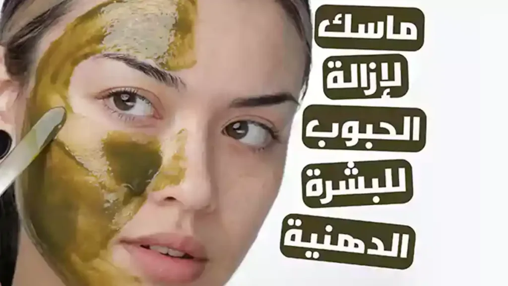 23 ماسك لإزالة الحبوب للبشرة الدهنية مجربة بنتائج مضمونة