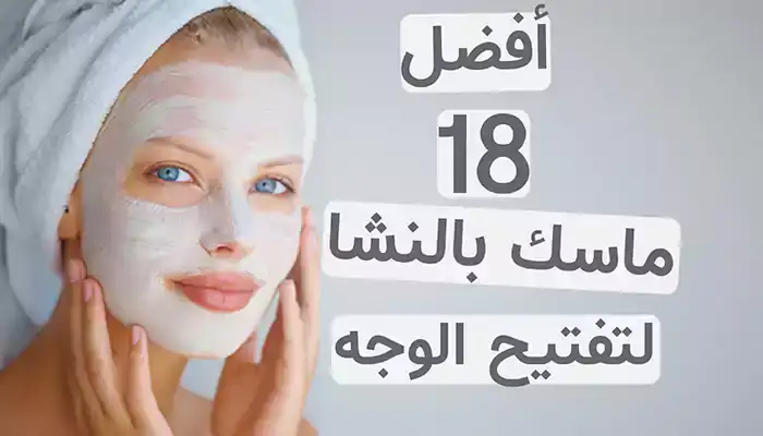 أفضل 19 ماسك بالنشا لتبييض الوجه من اول مرة 1 أفضل 18 ماسك بالنشا لتبييض الوجه - مكتوبة