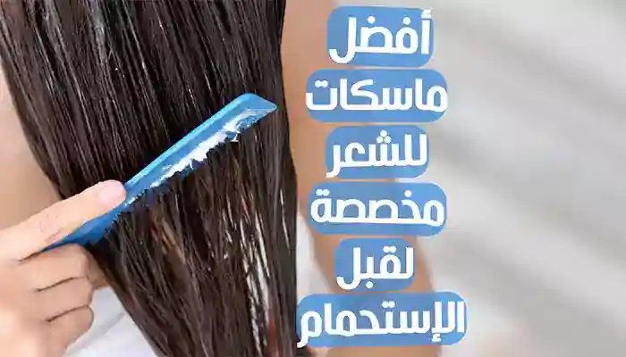 أفضل 25 ماسك للشعر قبل الاستحمام لشعر صحي ولامع 1 أفضل 25 ماسك للشعر قبل الاستحمام لشعر صحي ولامع