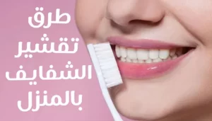 تقشير الشفايف