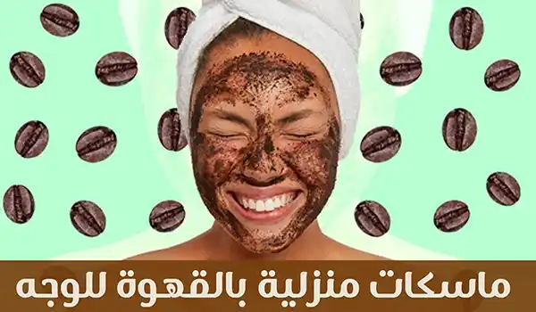 ماسكات القهوة للوجه للتفتيح والتغذية