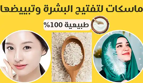 ماسكات لتفتيح البشرة وتبييضها بـ12 وصفة حسب نوع بشرتك 3 ماسكات لتفتيح البشرة طبيعياً في المنزل
