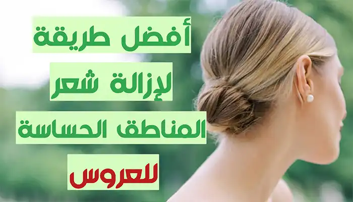 طريقة لإزالة الشعر من المناطق الحساسة للعروس - مكتوبة