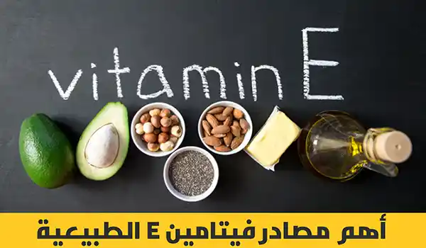  أين يوجد فيتامين E بكثرة