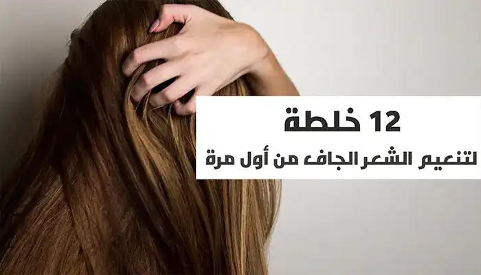 12 خلطة لتنعيم الشعر الجاف من أول مرة بالمنزل 1 12 خلطة لتنعيم الشعر الجاف من أول مرة بالمنزل