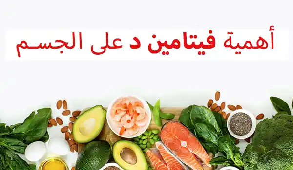 أهمية فيتامين د والجرعة اليومية التي يحتاجها الجسم أهمية فيتامين د على الجسم