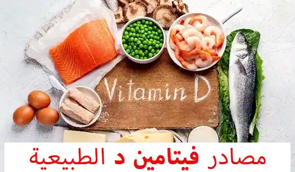 المصادر الطبيعية لفيتامين د