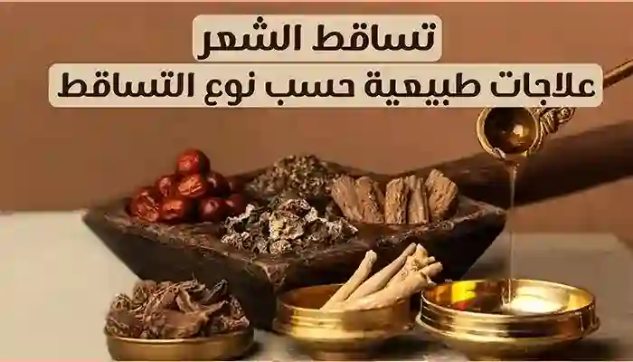 تساقط الشعر 60 علاج منزلي حسب سبب ونوع التساقط مكتوبة