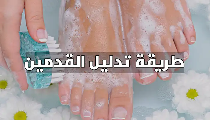 طريقة غسل القدمين وتدليلها منزلياً بالخطوات