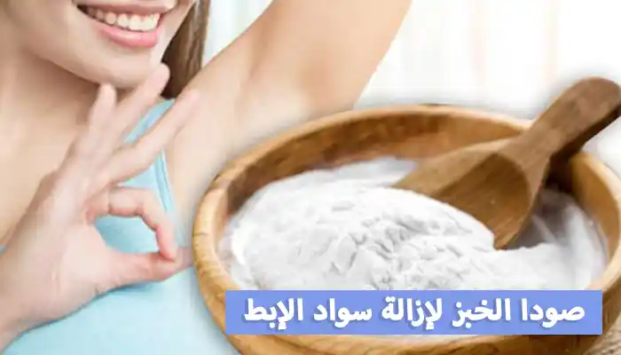 إزالة السواد تحت الإبط نهائياً بصودا الخبز إزالة السواد تحت الإبط نهائياً بصودا الخبز