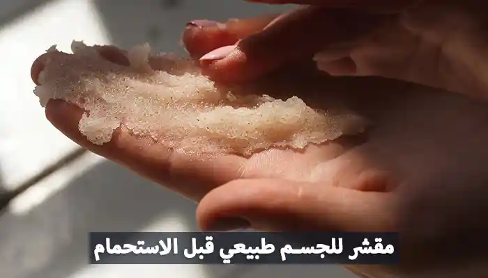 أفضل مقشر للجسم طبيعي قبل الاستحمام مجرب مقشر للجسم طبيعي قبل الاستحمام