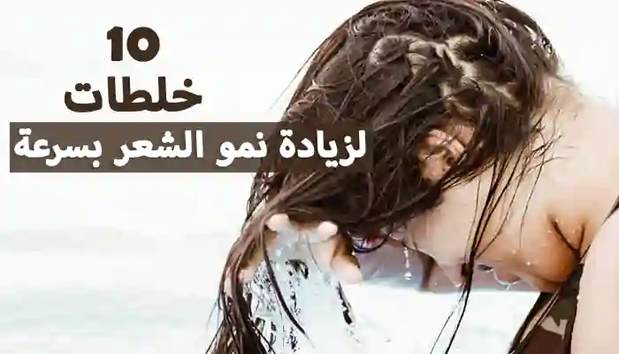 10 خلطات لزيادة نمو الشعر بسرعة