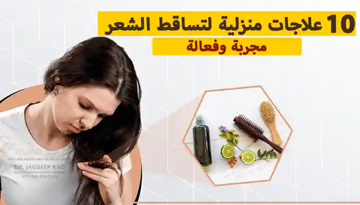 10 علاجات منزلية لتساقط الشعر - مجربة وفعالة