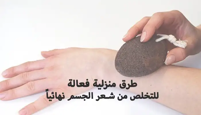 11 طريقة فعالة للتخلص من شعر الجسم نهائياً