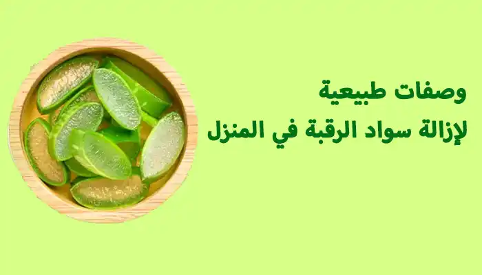 12 وصفة طبيعية لإزالة سواد الرقبة في المنزل
