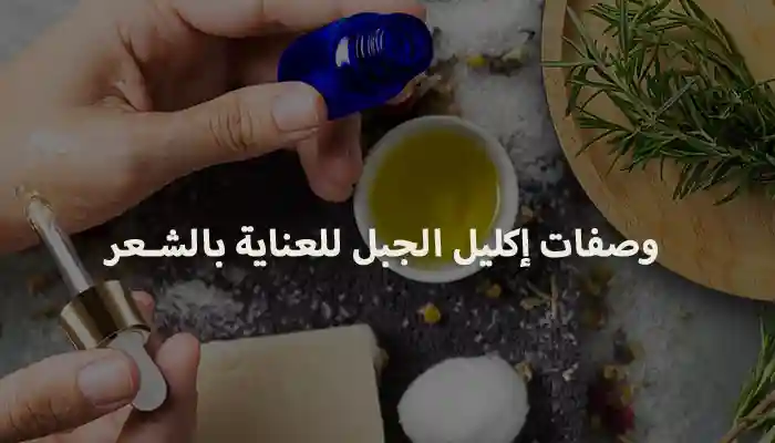 3 وصفات إكليل الجبل للشعر - عناية كاملة وصفات إكليل الجبل للشعر
