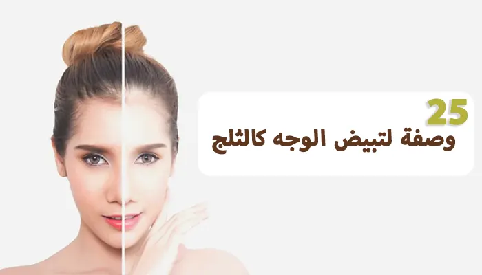 وصفات لتبيض الوجه كالثلج