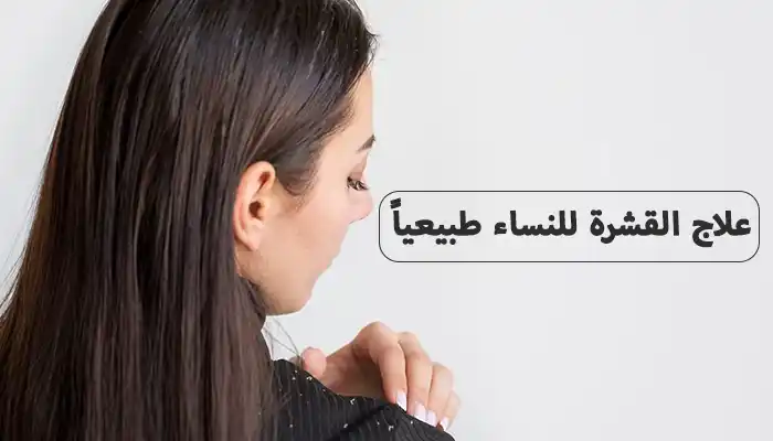 علاج القشرة للنساء طبيعياً