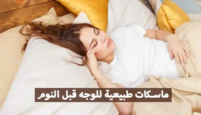 11 ماسك قبل النوم لتجديد وترطيب البشرة بمكونات طبيعية