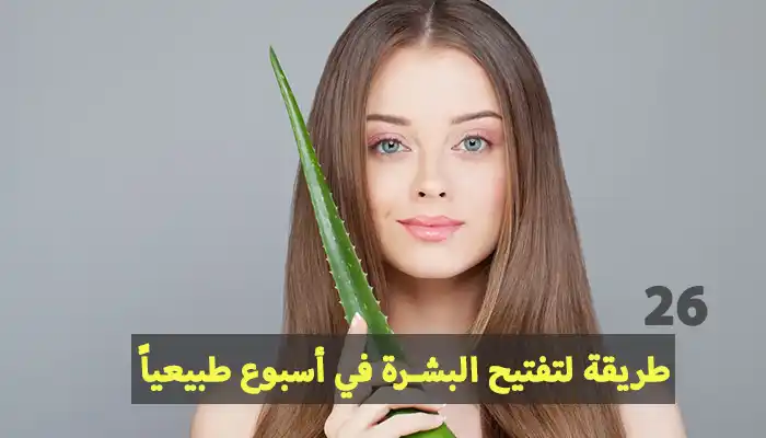 طريقة لتفتيح البشرة في أسبوع طبيعياً
