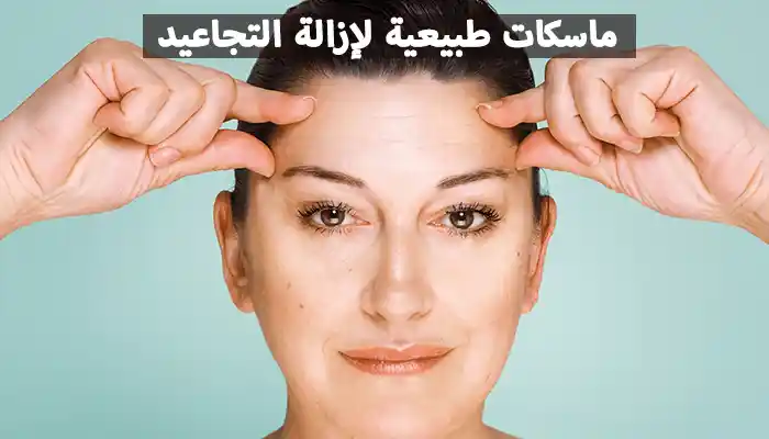 5 ماسكات لإزالة التجاعيد نهائياً بالمنزل