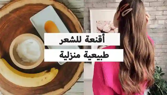 8 أقنعة للشعر طبيعية منزلية لشعر ناعم وصحي