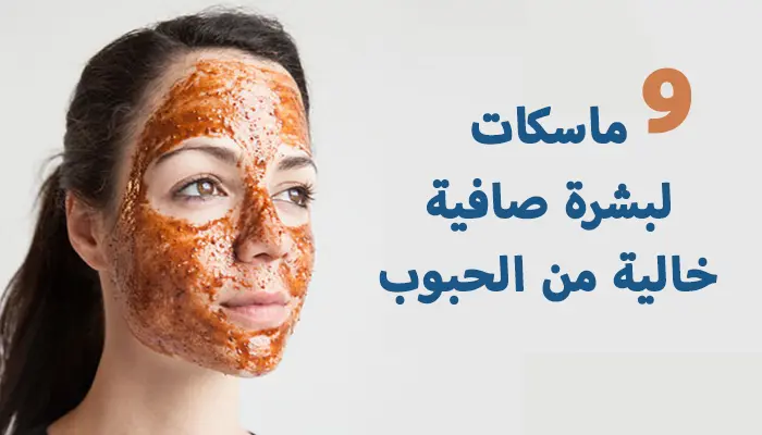 ماسكات لبشرة صافية خالية من الحبوب