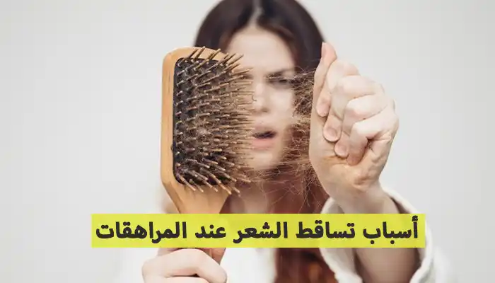 أسباب تساقط الشعر عند المراهقات مع 5 علاجات سحرية أسباب تساقط الشعر عند المراهقات مع 5 علاجات سحرية