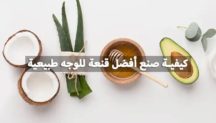 قنعة للوجه طبيعية وللبشرة