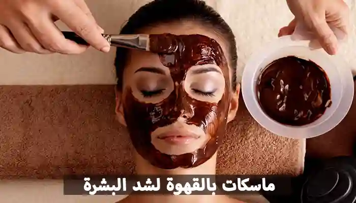 أفضل 5 ماسكات بالقهوة لشد البشرة وتفتيحها