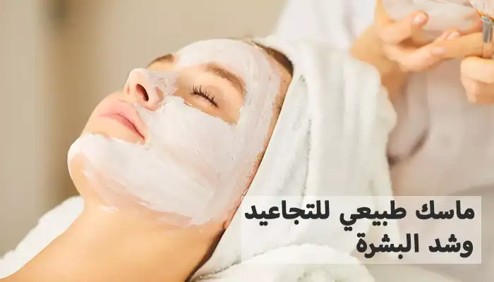 أفضل ماسك طبيعي للتجاعيد وشد البشرة مجرب أفضل ماسك طبيعي للتجاعيد وشد البشرة مجرب