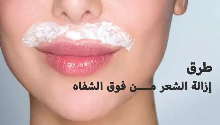 إزالة الشعر من فوق الشفاه بـ 10 طرق طبيعية منزلية إزالة الشعر من فوق الشفاه بـ 10 طرق طبيعية منزلية