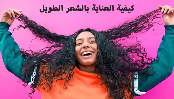 العناية بالشعر الطويل -12 نصيحة للحصول على شعر صحي قوي العناية بالشعر الطويل -12 نصيحة للحصول على شعر صحي قوي