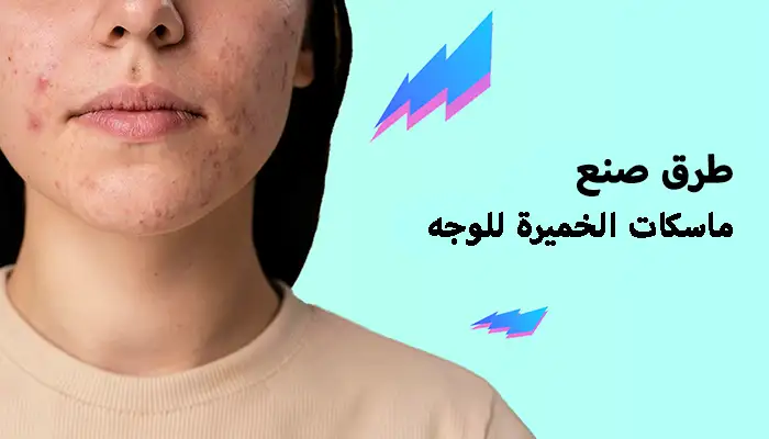 طرق صنع ماسكات الخميرة للوجه والأكثر فعالية