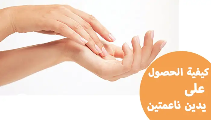 كيفية الحصول على يدين ناعمتين وجميلتين بالمنزل كيفية الحصول على يدين ناعمتين وجميلتين بالمنزل