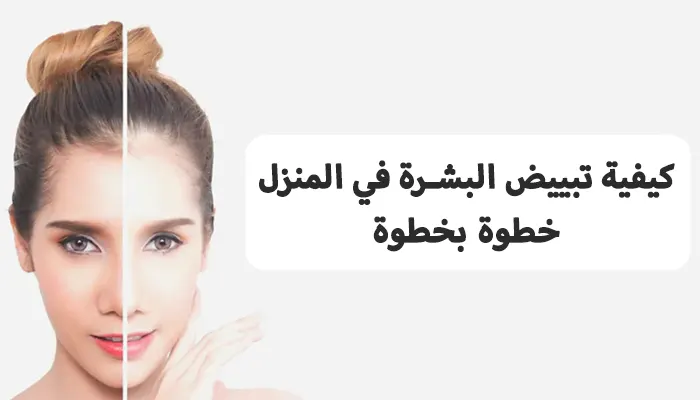 كيفية تبييض البشرة في المنزل خطوة بخطوة