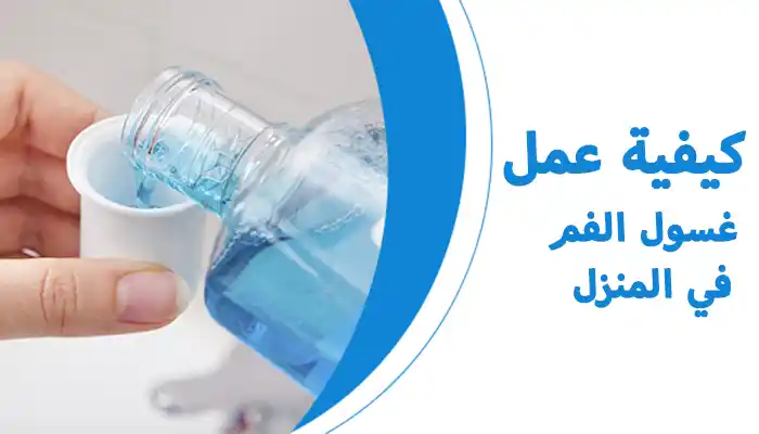 كيفية عمل غسول الفم في المنزل لرائحة فم منعشة كيفية عمل غسول الفم في المنزل