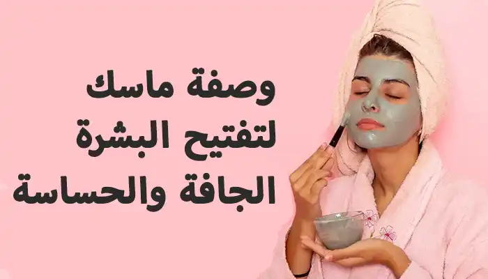 ماسك لتفتيح البشرة الجافة والحساسة ملطف طبيعي وفعال