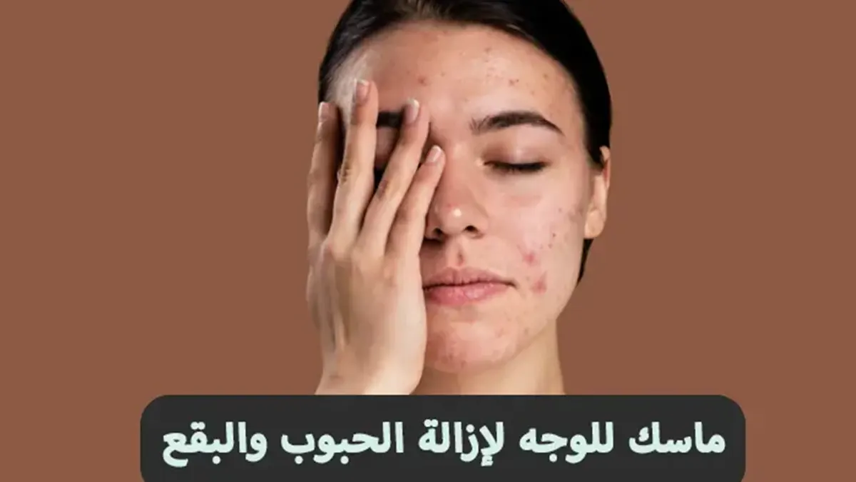 ماسك للوجه لإزالة الحبوب والبقع: 11 وصفة منزلية مجرّبة ماسك للوجه لإزالة الحبوب والبقع: 11 وصفة منزلية مجرّبة