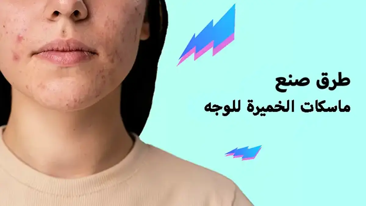 ماسكات الخميرة للوجه: 5 وصفات منزلية خارقة ماسكات الخميرة للوجه 5 وصفات منزلية خارقة
