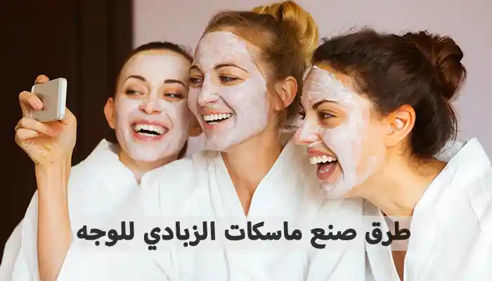 ماسكات الزبادي للوجه - 11 وصفة فعالة للترطيب والتفتيح ماسكات الزبادي للوجه