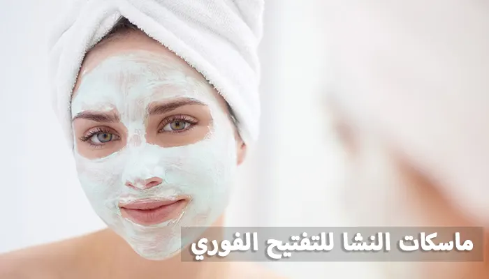 أفضل ماسكات النشا للتفتيح الفوري تنافس البوتكس